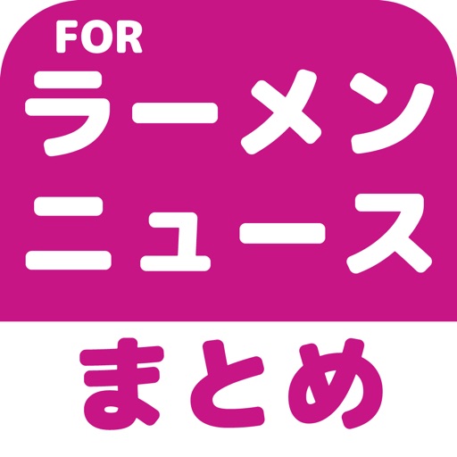 ラーメンのブログまとめニュース速報 icon