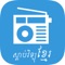 Khmer Radio is a FREE application which allows you to listen to online radios in your iOS devices