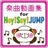 楽曲動画集for平成ジャンプ