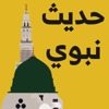 حديث نبوي شريف - younes ahmed