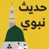 حديث نبوي شريف app icon - Book app for iPhone