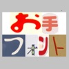 お手本(Font)