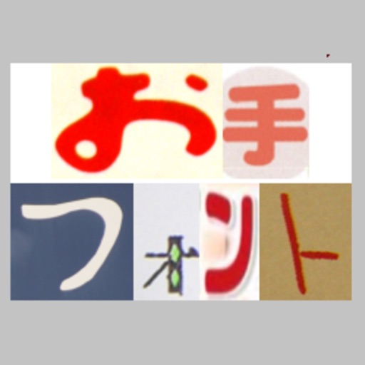 お手本(Font)