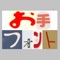 冠婚葬祭の表書き、年賀状の宛名など、手書きで文字を書くときにキレイに書けなくて苦労したことがある人は必見のアプリです。