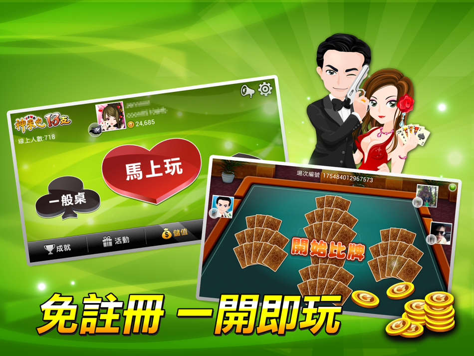 十三支 神來也13支(Chinese Poker) HD - 8.0.2.1 - (iOS)