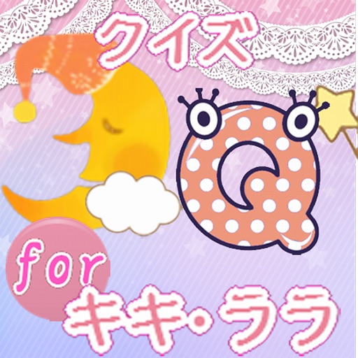 クイズforキキララ icon