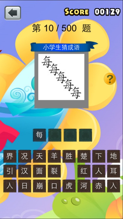 小学生奉旨猜成语之全民最强大脑朋友圈版 screenshot-3