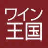 ワイン王国 App Support