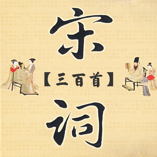 宋词三百首典藏之国学经典 icon