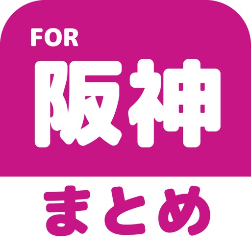 ブログまとめニュース速報 for 阪神タイガース(阪神)