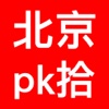 北京pk拾