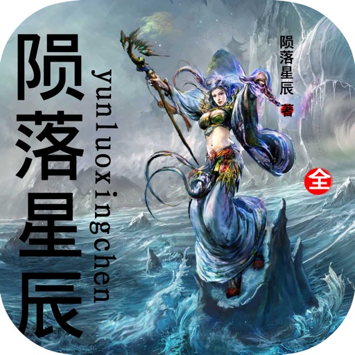 陨落星辰—免费玄幻小说，最热合集 icon