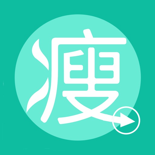 瘦身指南 icon