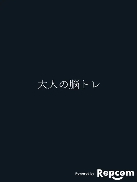 [大人の脳トレ] 判断力をあげろ！無料で暇つぶしが出来るゲーム