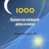 1000 Ежедневных суннатов