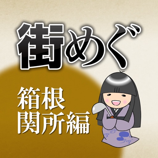 箱根関所と周辺観光を楽しむアプリ「街めぐ　箱根関所編」 icon