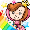 リトルプリンセス私の絵の着色ページ - 子供のための無料の本の学習ゲームは、女の子を冷却