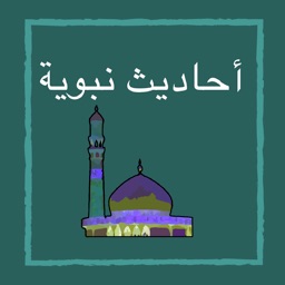 احاديث نبوية مختارة