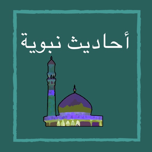 احاديث نبوية مختارة