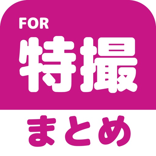 特撮のブログまとめニュース速報 icon