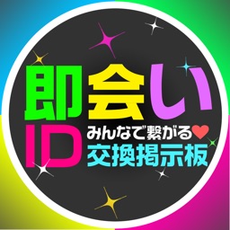 恋人探しや友達探すなら即会い応援ID交換掲示板！