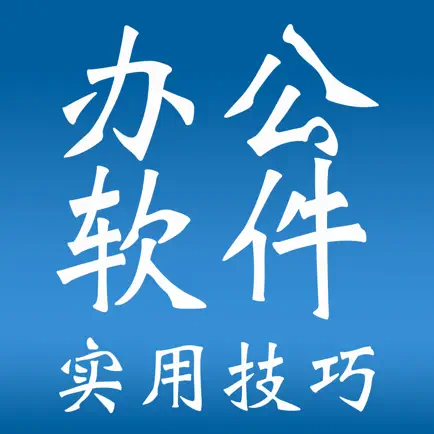 办公软件实用技巧大全-Word|Excel|PPT|WPS Читы