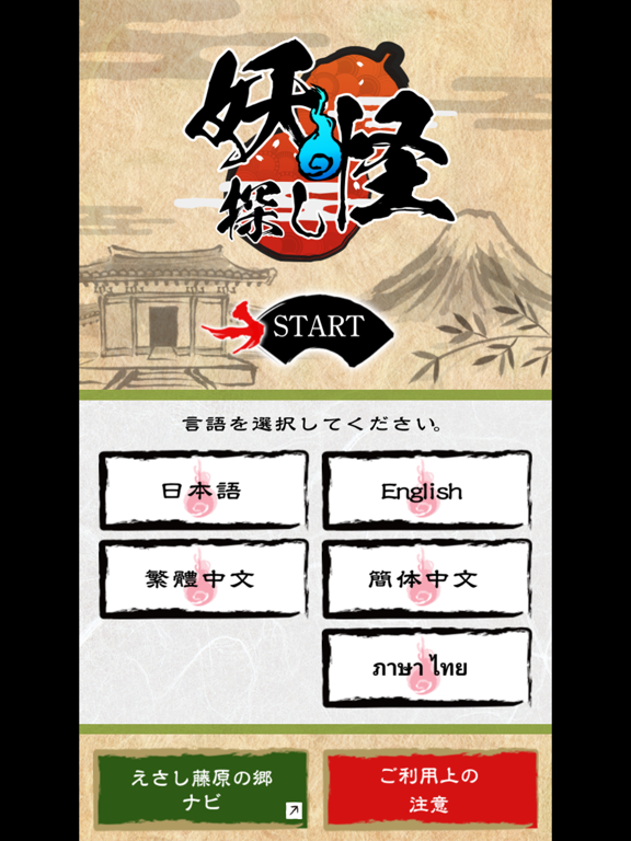 Screenshot #4 pour えさし藤原の郷～妖怪探し～