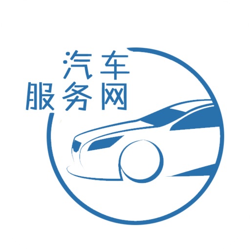 汽车服务网-APP icon