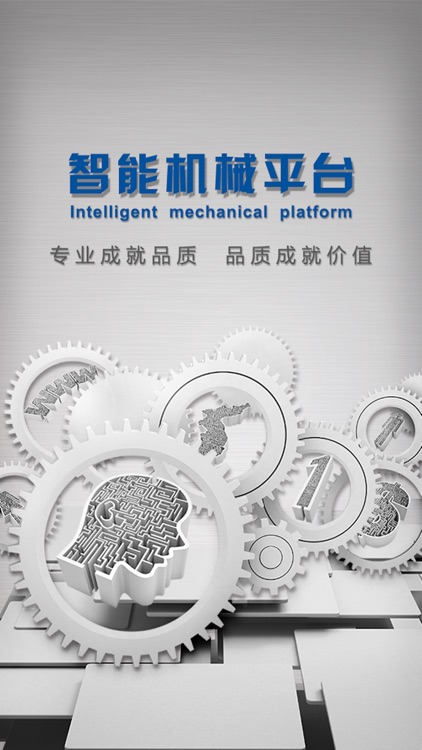 智能机械平台 screenshot-3
