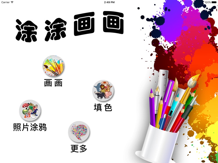 涂涂画画HD - 填色画册