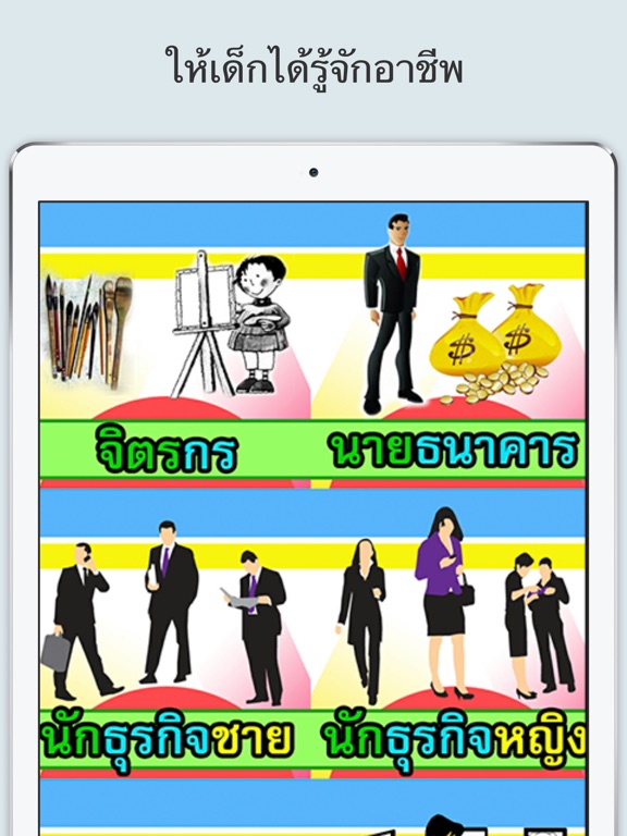 Screenshot #5 pour เรียนรู้อาชีพ มีเสียงประกอบ