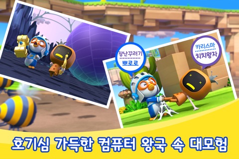 [극장판 공식앱] 뽀로로컴퓨터왕국 대모험 screenshot 4