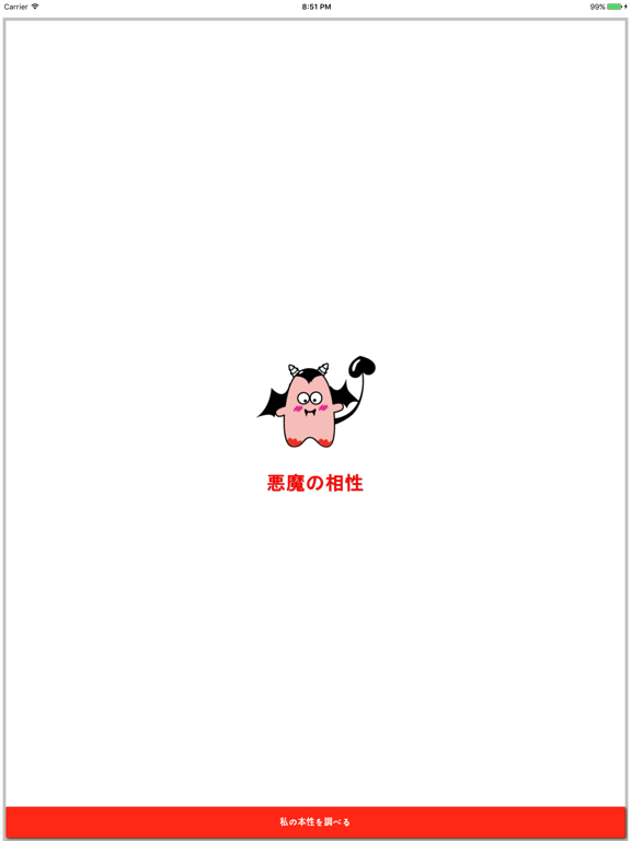 Screenshot #4 pour 悪魔の相性