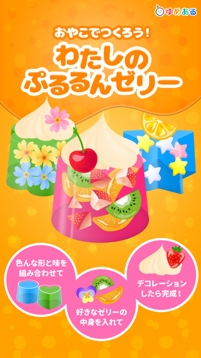 Screenshot #1 pour 親子でつくろう！わたしのぷるるんゼリー(クッキングおままごと)