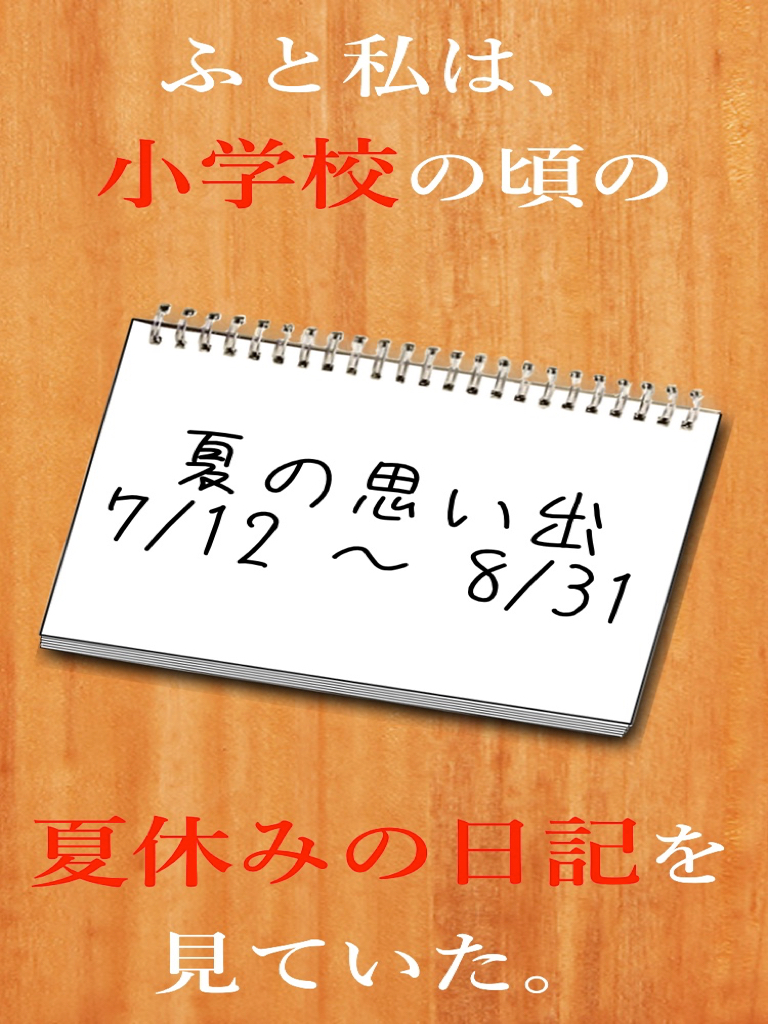 私の夏休み - 無料で遊べる暇つぶし謎解き日記アプリ
