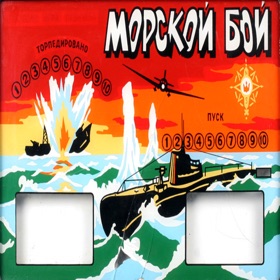 螢幕擷取畫面 (3) МОРСКОЙ БОЙ 3D (СССР)