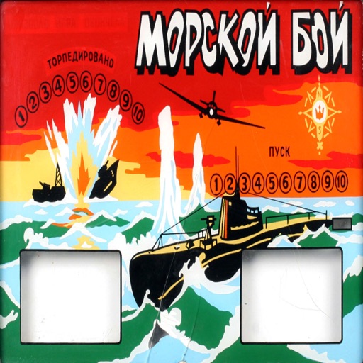 МОРСКОЙ БОЙ 3D (СССР) icon