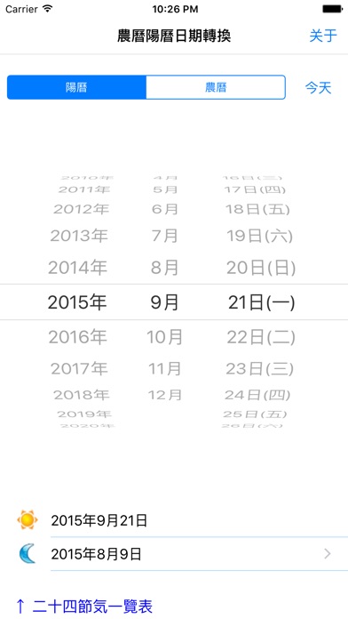 農曆陽曆日期轉換 － 当年二十四节气的农历... screenshot1