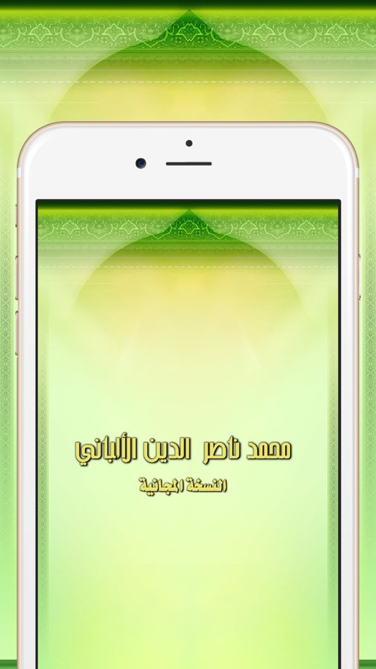 المكتبة الصوتية للألباني - 3.0.2 - (iOS)