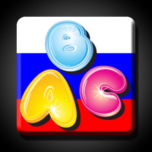 iSpell Russian for Toddlers iOS App