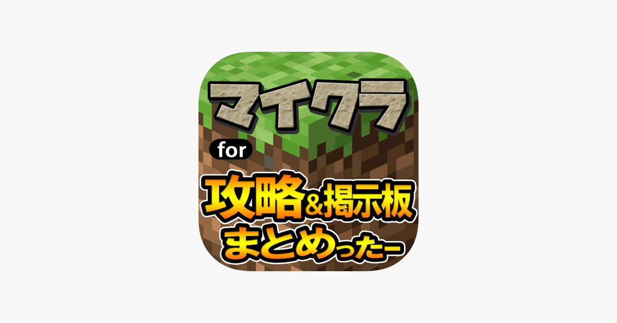 攻略 掲示板まとめったー For マインクラフト マイクラ Minecraft On The App Store