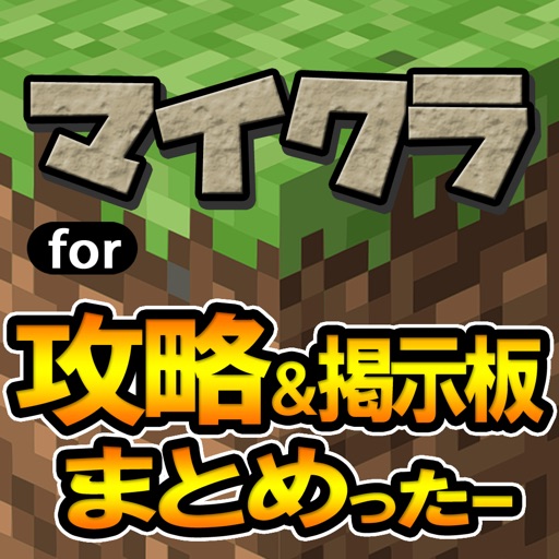 攻略&掲示板まとめったー for マインクラフト(マイクラ・Minecraft)