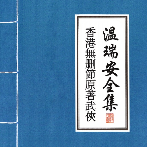 温瑞安武侠全集-精编香港原版 icon