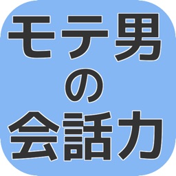 モテる男の会話力を上げる知識