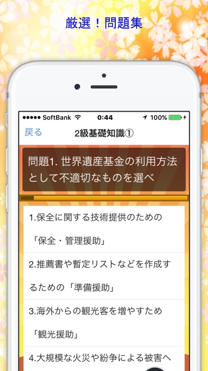 世界遺産検定２級　厳選！問題集