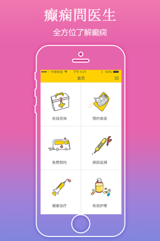 癫痫問医生 screenshot 2