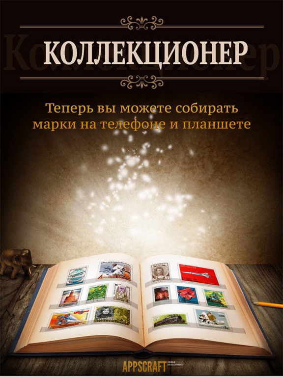 Коллекционер марок на iPad