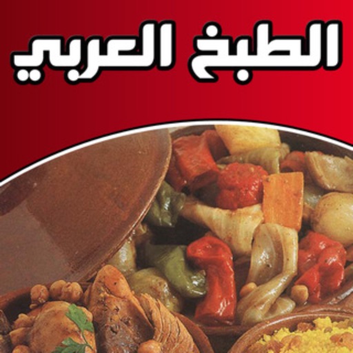 الطبخ العربي بالصور icon
