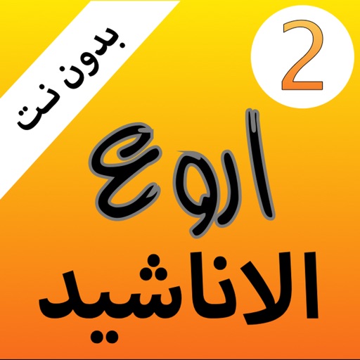 اروع الاناشيد بدون نت 2