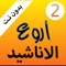 اروع الاناشيد ٠ العربية ٠ اسلامية ٠ بدون نت ٠ ومجانا  سارع بتزيل ومشاركة التطبيق الفريد من نوعة على متجر ابستور انه يحوي على الكثير من الاناشيد الرائعة والمجانية 